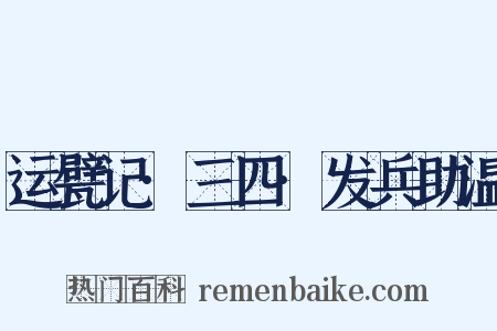 运甓记·三四·发兵助温是什么意思的图片